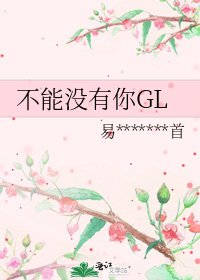 不能没有你GL