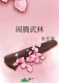 闹腾武林