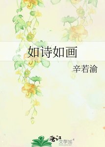 如诗如画