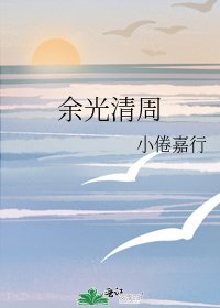 余光清周